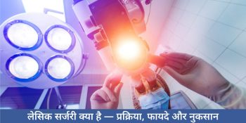 lasik-surgery-meaning-in-hindi