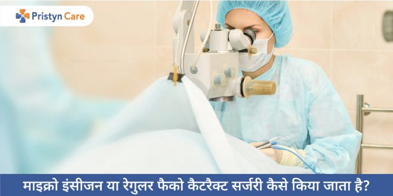 micro-incision-or-regular-phaco-cataract-surgery-in-hindi