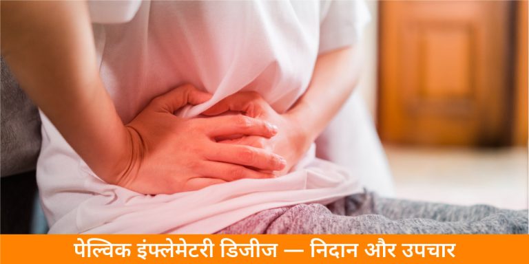 pelvic-inflammatory-disease-diagnosis-and-treatment-in-hindi