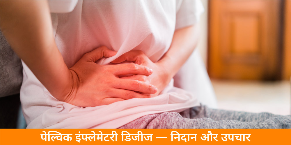 pelvic-inflammatory-disease-diagnosis-and-treatment-in-hindi