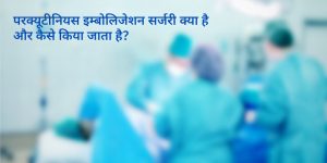 percutaneous-embolization-in-hindi