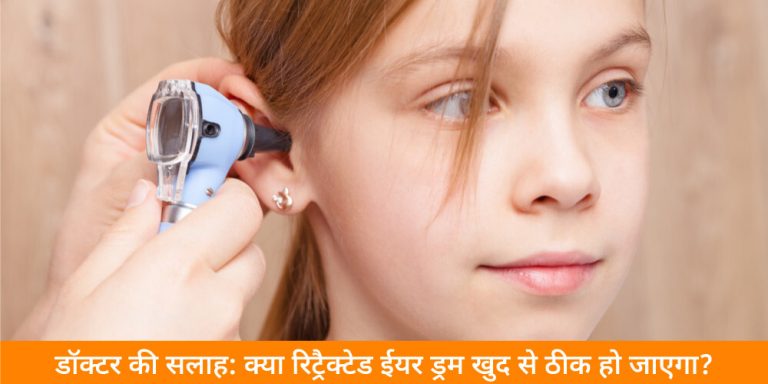 रिट्रैक्टेड ईयर ड्रम