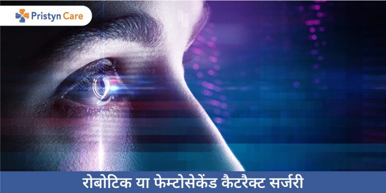 robotic-or-femtosecond-cataract-surgery-in-hindi