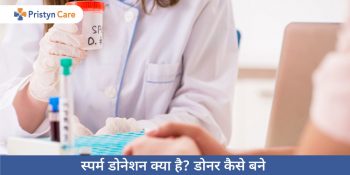 Sperm donation in Hindi