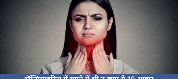 टॉन्सिलाइटिस में सपने में भी न खाएं ये 10 आहार – Tonsilitis Me Kya Nahi Khaye