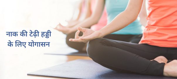 नाक की टेढ़ी हड्डी के लिए योग – Yoga for Deviated Nasal Septum in Hindi