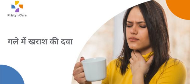 गले में खराश की दवा – Gale Mein Kharash ki Tablet