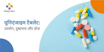 यूनिएंजाइम टैबलेट: उपयोग, दुष्प्रभाव और डोज - Unienzyme tablet uses in