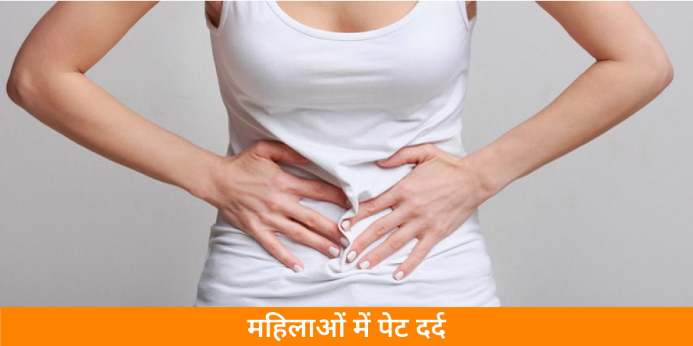 abdomen-pain-in-females-in-hindi
