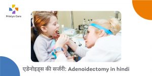 एडेनोइड्स की सर्जरी