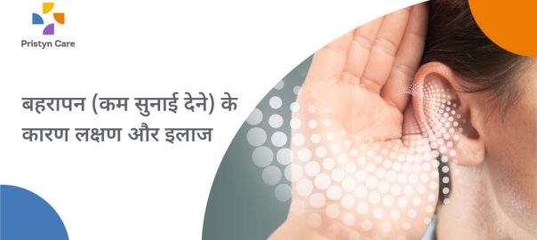 बहरापन (कम सुनाई देने) के कारण लक्षण और इलाज – Bahrepan ka ilaj