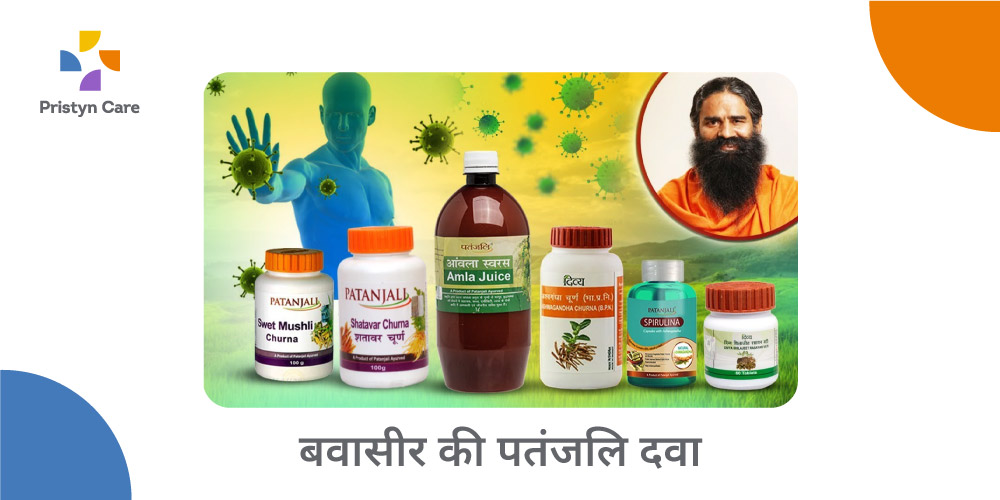 बवासीर का इलाज के लिए पतंजलि दवा