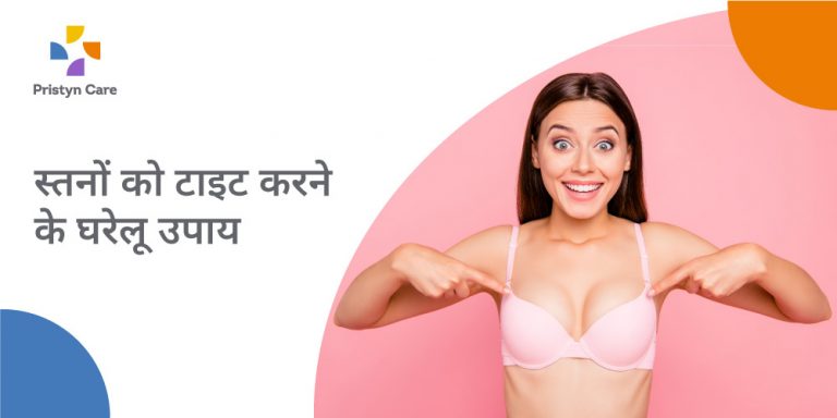 home-remedies-for-breast-tightening-in-hindi