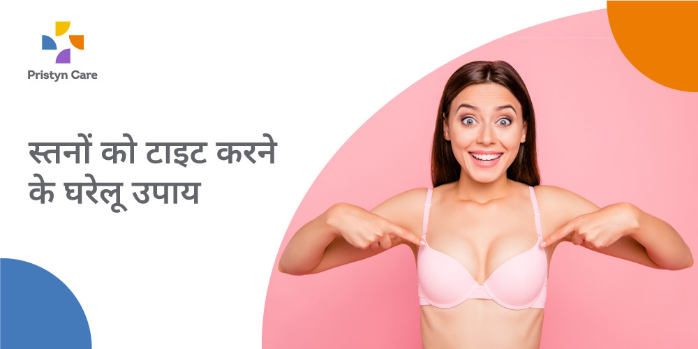 home-remedies-for-breast-tightening-in-hindi