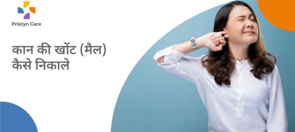 कान की खोंट (मैल) कैसे निकाले – How to remove ear wax in Hindi