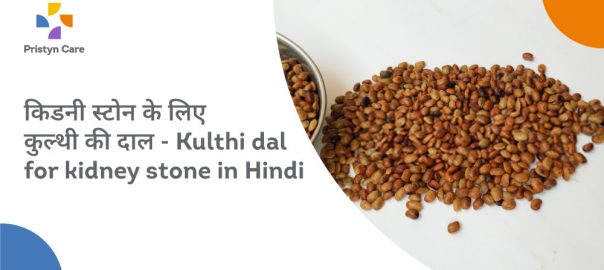 किडनी स्‍टोन के लिए कुलथी की दाल – Kulthi dal for kidney stone in Hindi
