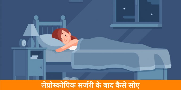 लेप्रोस्कोपिक सर्जरी के बाद सोने का तरीका