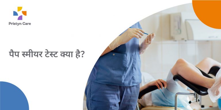 pap-smear-test-in-hindi