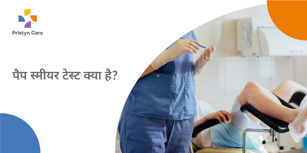 pap-smear-test-in-hindi