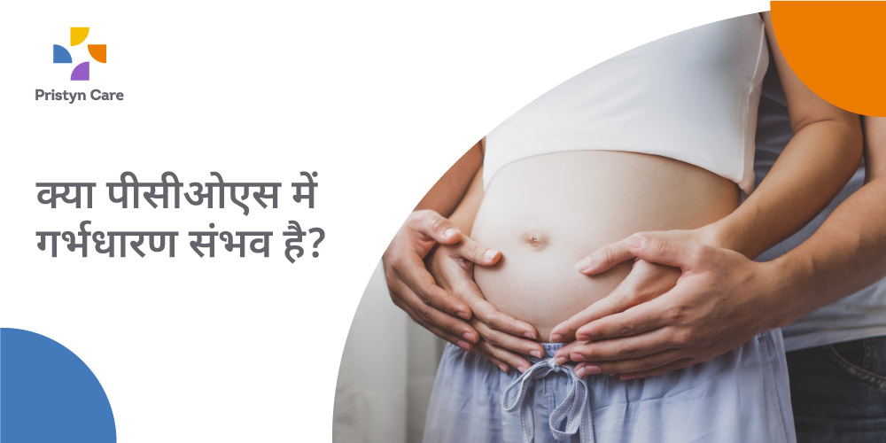 pcos-and-pregnancy-success-in-hindi
