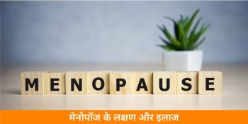 symptoms-and-treatment-of-menopause-in-hindi