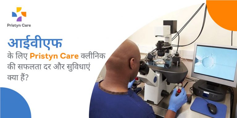 प्रिस्टीन केयर क्लीनिक में आईवीएफ का सक्सेस रेट