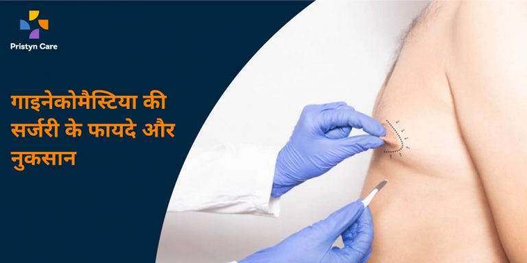 benefits-and-side-effects-of-gynaecomastia-surgery-in-hindi