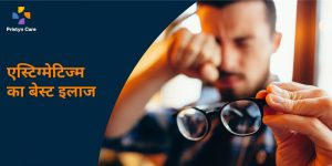 best-treatment-of-astigmatism-in-hindi