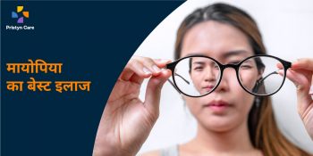 best-treatment-of-myopia-in-hindi