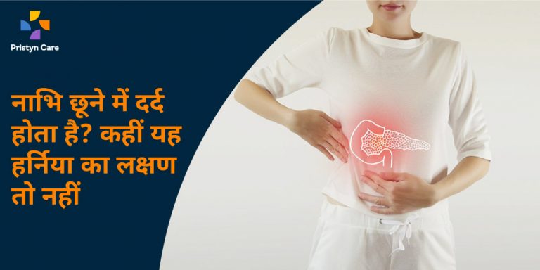 Belly pain in Hindi, it can be hernia too