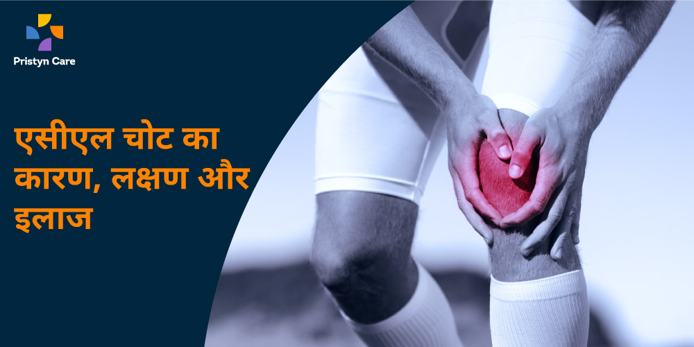 causes-symptoms-and-treatment-of-acl-tear-in-hindi
