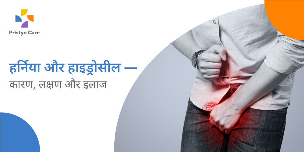 difference-between-hernia-and-hydrocele-and-treatment-in-hindi