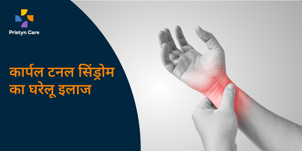 home-remedies-for-carpal-tunnel-syndrome-in-hindi