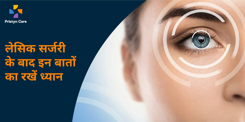 lasik-surgery-ke-baad-in-bato-ka-dhyan-rakhe