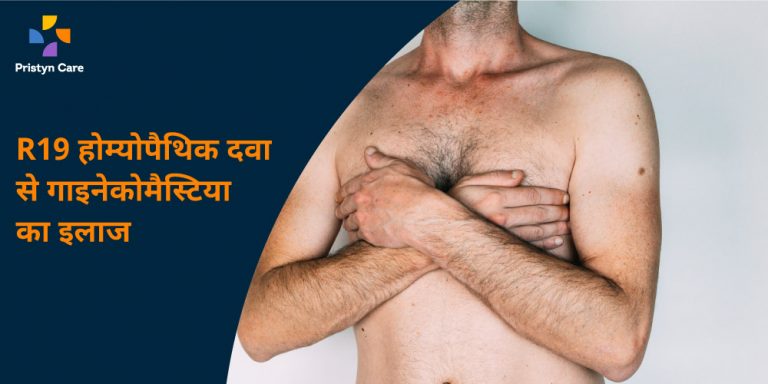 r19-homeopathic-medicine-for-gynecomastia-in-hindi