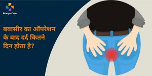 piles surgery ke baad kitne din tak dard hota hai