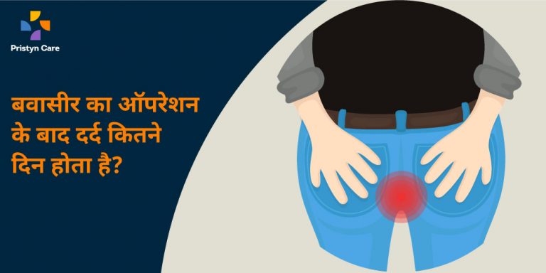 piles surgery ke baad kitne din tak dard hota hai