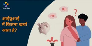 IUI ki Prakriya mein Kitna KHarcha Aata hai