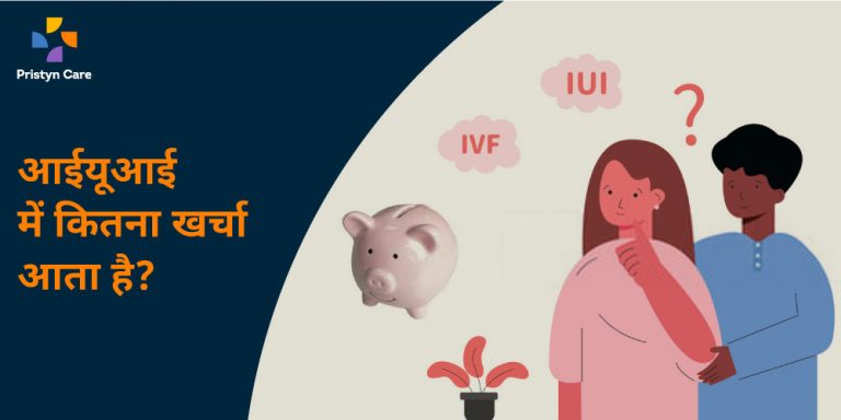 IUI ki Prakriya mein Kitna KHarcha Aata hai