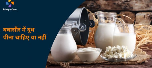 बवासीर में दूध पीना चाहिए या नहीं – जाने क्या कहते हैं एक्सपर्ट!