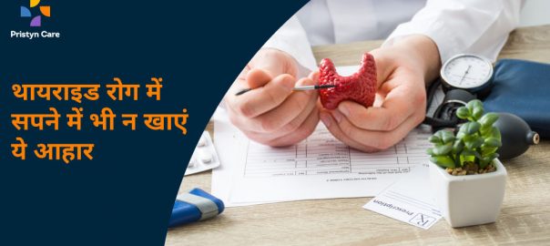 थायराइड रोग में सपने में भी न खाएं ये आहार | Thyroid Me Kya Nahi Khana Chahiye