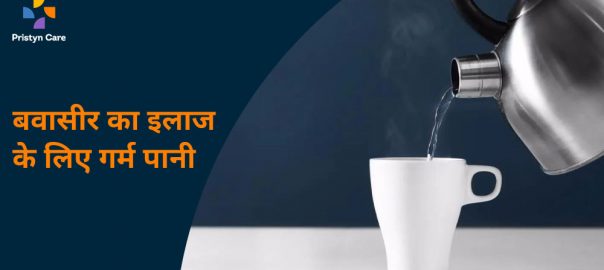 बवासीर में गर्म पानी पीने के फायदे – Lukewarm Water For Piles In Hindi