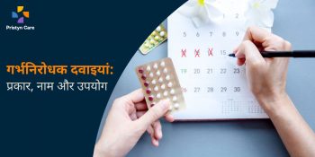 गर्भनिरोधक दवाइयाँ - Birth Control tablets and pills in hindi