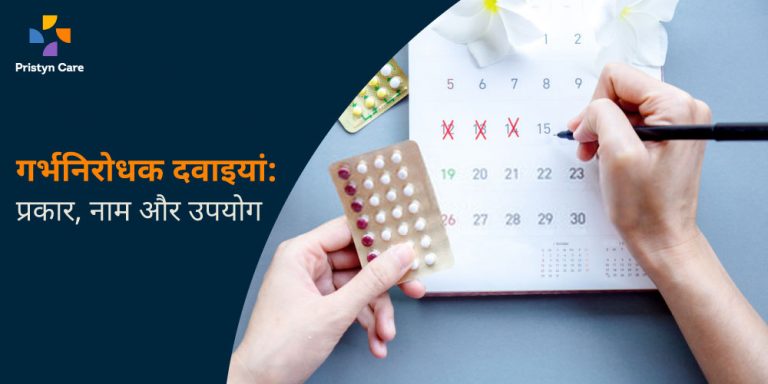 गर्भनिरोधक दवाइयाँ - Birth Control tablets and pills in hindi