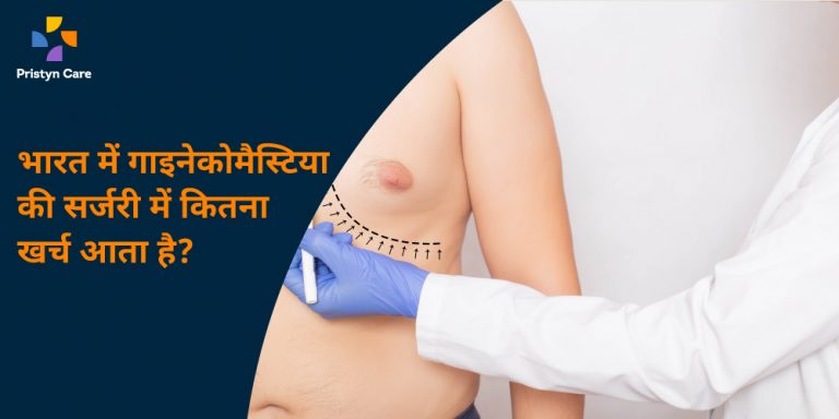gynecomastia-surgery-cost-in-hindi