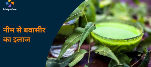 नीम से बवासीर का इलाज – Neem For Piles Treatment In Hindi