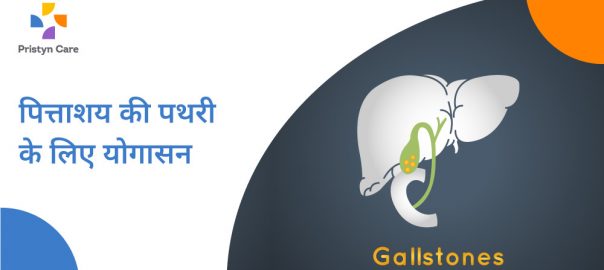 पित्ताशय की पथरी के लिए 5 योगासन – Yoga Asanas For Gallstones in Hindi