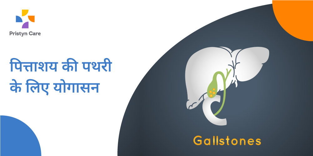 yogasana for gallstones in hindi