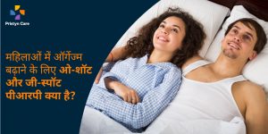 ओ-शॉट एंड जी-स्पॉट पीआरपी