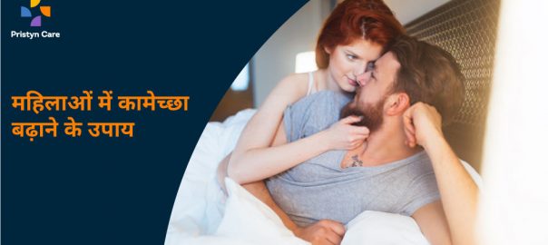 महिलाओं में कामेच्छा बढ़ाने के उपाय | Libido In Female
